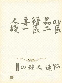 人妻精品av在线一区二区