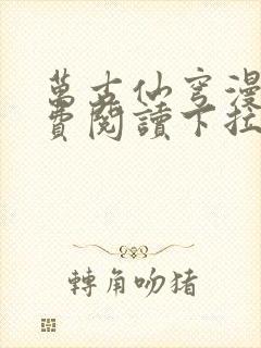 万古仙穹漫画免费阅读下拉式六漫画