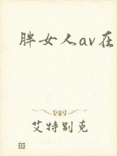 胖女人av在线