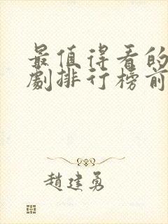 最值得看的古装剧排行榜前十名