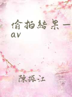 偷拍结果—黑丝av