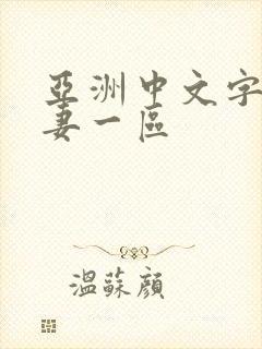 亚洲中文字幕人妻一区