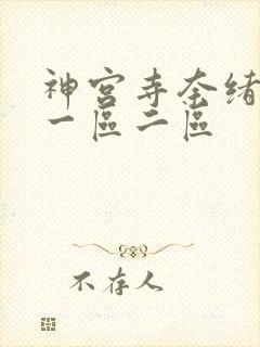 神宫寺奈绪日韩一区二区