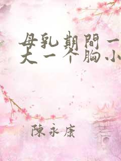 母乳期间一个胸大一个胸小怎么办