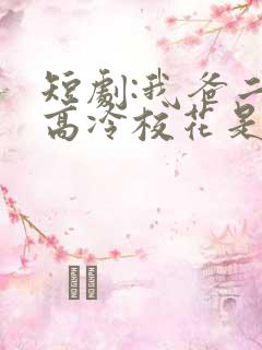 短剧:我爸二婚高冷校花是我妹