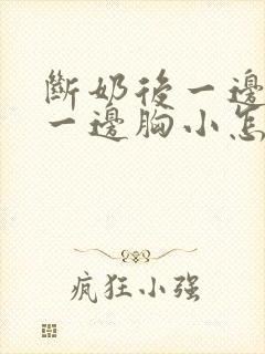 断奶后一边胸大一边胸小怎么办