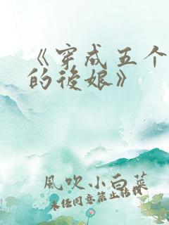 《穿成五个反派的后娘》