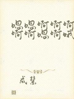 嗯嗯啊啊啊嗯啊啊啊嗯啊哦哦哦