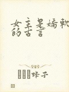 女主是娇软美人的古言