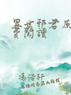 异世邪君原文免费阅读