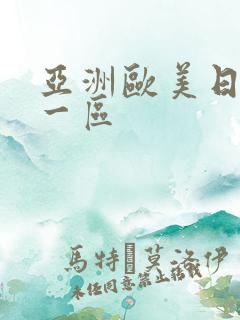 亚洲欧美日韩 一区