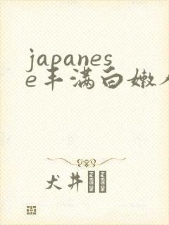 japanese丰满白嫩人妻