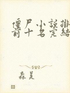 僵尸小说排行榜前十名完结版