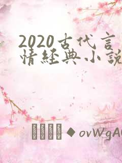 2020古代言情经典小说排行榜前十名