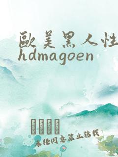 欧美黑人性极品hdmagoen
