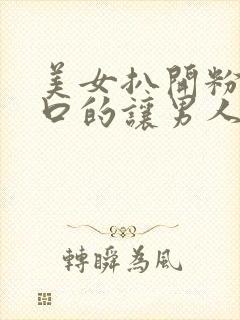 美女扒开粉嫩尿口的让男人桶爽