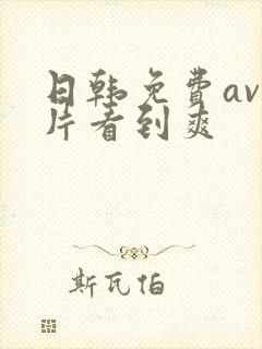 日韩免费av毛片看到爽