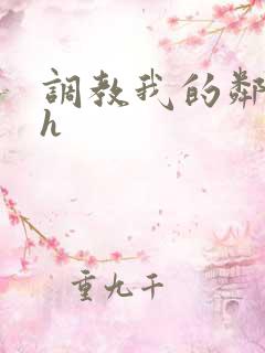 调教我的邻居高h