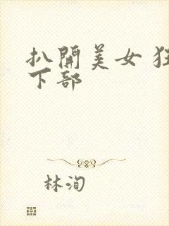 扒开美女 狂揉下部