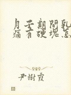 月子期间乳房胀痛有硬块怎么办