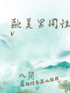 欧美男同性恋gv