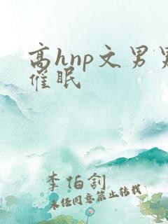 高hnp文男男催眠