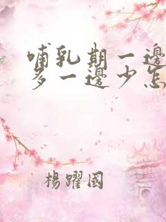 哺乳期一边奶水多一边少怎么回事?