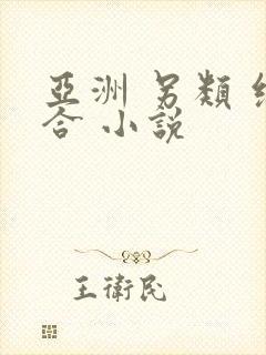 亚洲 另类 综合 小说