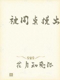 被同桌摸出水了