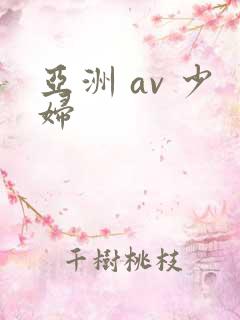 亚洲 av 少妇