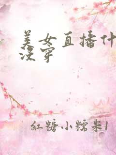 美女直播什么也没穿