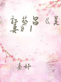 许艺昌《美味人妻》1