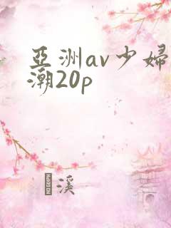 亚洲av少妇高潮20p
