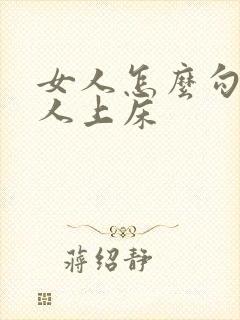 女人怎么勾引男人上床