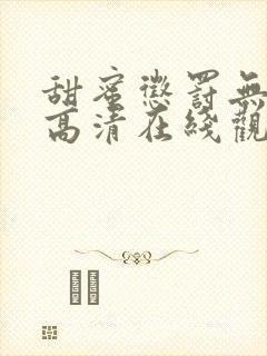 甜蜜惩罚无删减高清在线观看