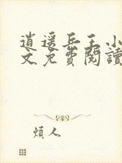 逍遥兵王小说全文免费阅读无弹窗