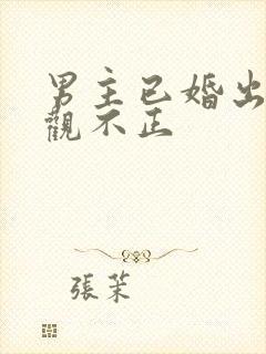 男主已婚出轨三观不正