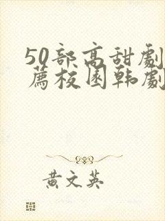 50部高甜剧推荐校园韩剧