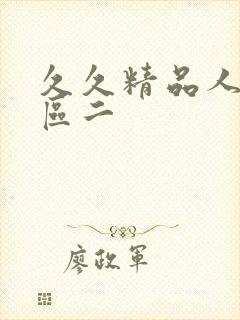 久久精品人妻一区二