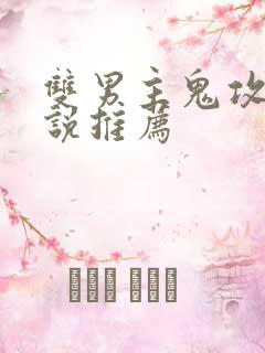 双男主鬼攻文小说推荐