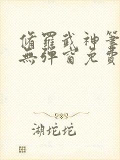 修罗武神笔趣阁无弹窗免费阅读