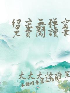 绍宋无弹窗全文免费阅读笔趣阁