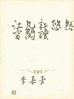 江凡许悠然无弹窗阅读