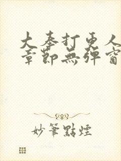 大奉打更人最新章节无弹窗笔趣阁