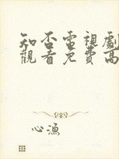 知否电视剧在线观看免费高清全集