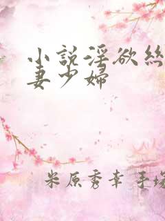 小说淫欲丝袜人妻少妇