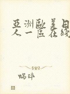 亚洲欧美日韩成人一区在线