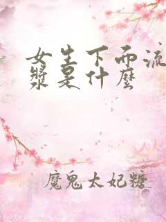 女生下面流的白浆是什么