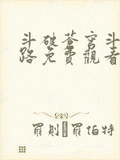 斗破苍穹斗帝之路免费观看