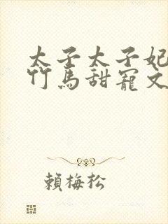 太子太子妃青梅竹马甜宠文